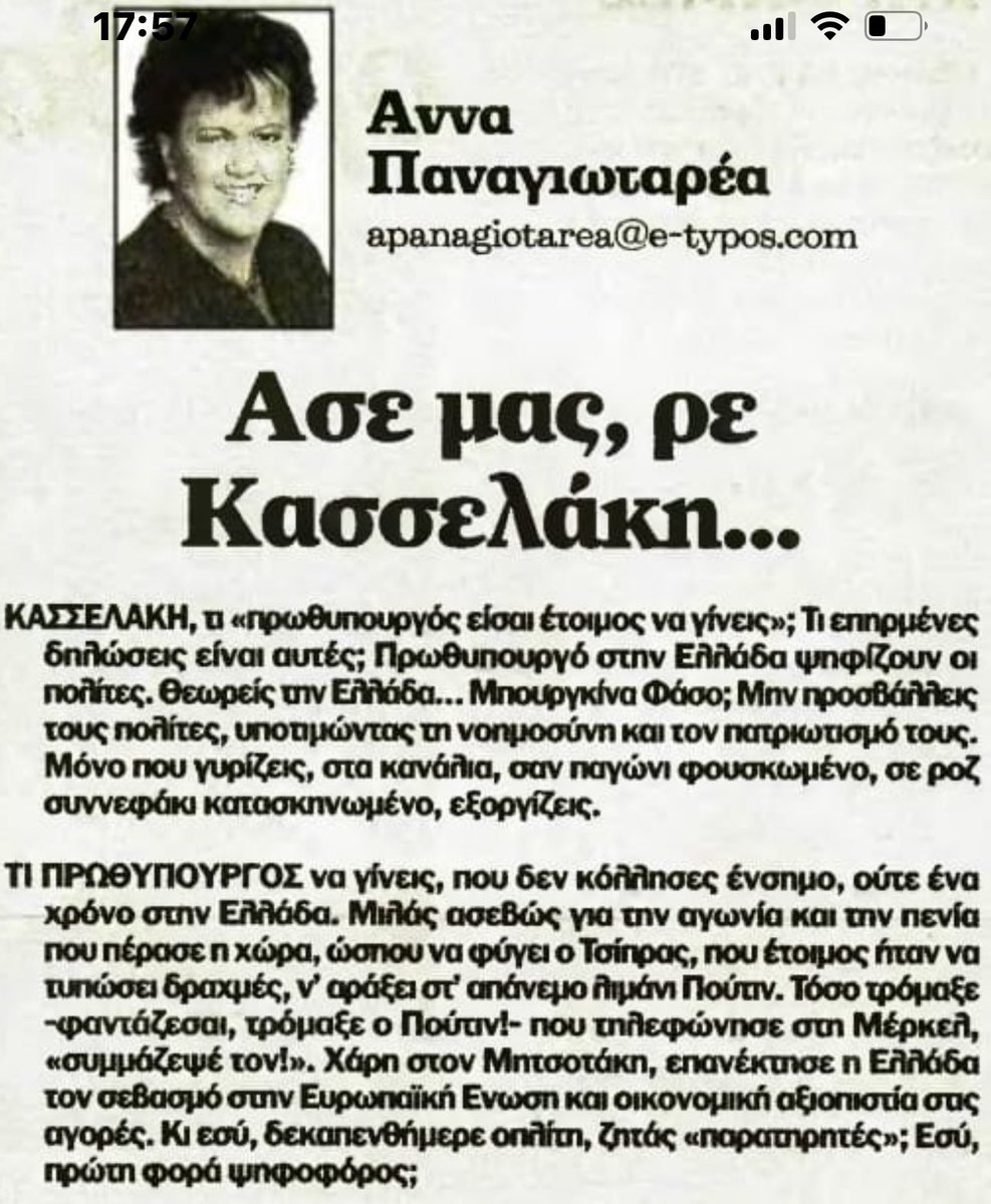 Είναι τόσο σάπιο το σύστημα, που το alter ego της Υπουργού Πολιτισμού της χώρας μπορεί να κάνει ροζ υπαινιγμούς για τον Αρχηγό της Αξ. Αντιπολίτευσης και να λέει ότι ο Τσίπρας του μαξιλαριού των 37 δισ. € άφησε τη χώρα έτοιμη να τυπώσει δραχμές. Ένα σύστημα χυδαίο, εκτός ορίων.