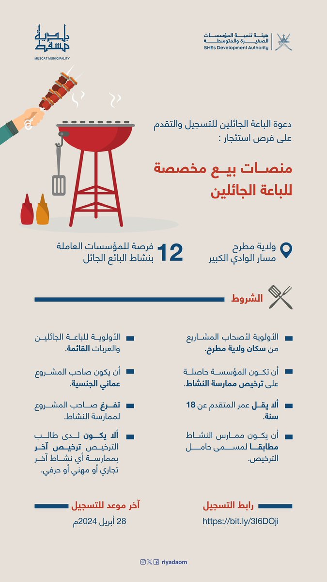 🔹بالتعاون مع بلدية مسقط @M_Municipality .. نعلن عن توفر منصات بيع مخصصة للباعة الجائلين 📍ولاية مطرح -مسار الوادي الكبير 🔗للتسجيل : forms.sme.gov.om/Viewer/D95ADA1… #تمكين_ونمو_مستدام