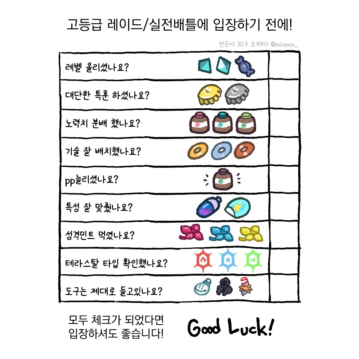 레이드용 포켓몬 만들때마다 꼭 뭐 하나씩 빼먹어서 내가 보려고 만든 실전몬 만들기 체크리스트
리터칭이나 편집을 하지 않는다는 조건 하에서 자유롭게 이용 가능합니다.
