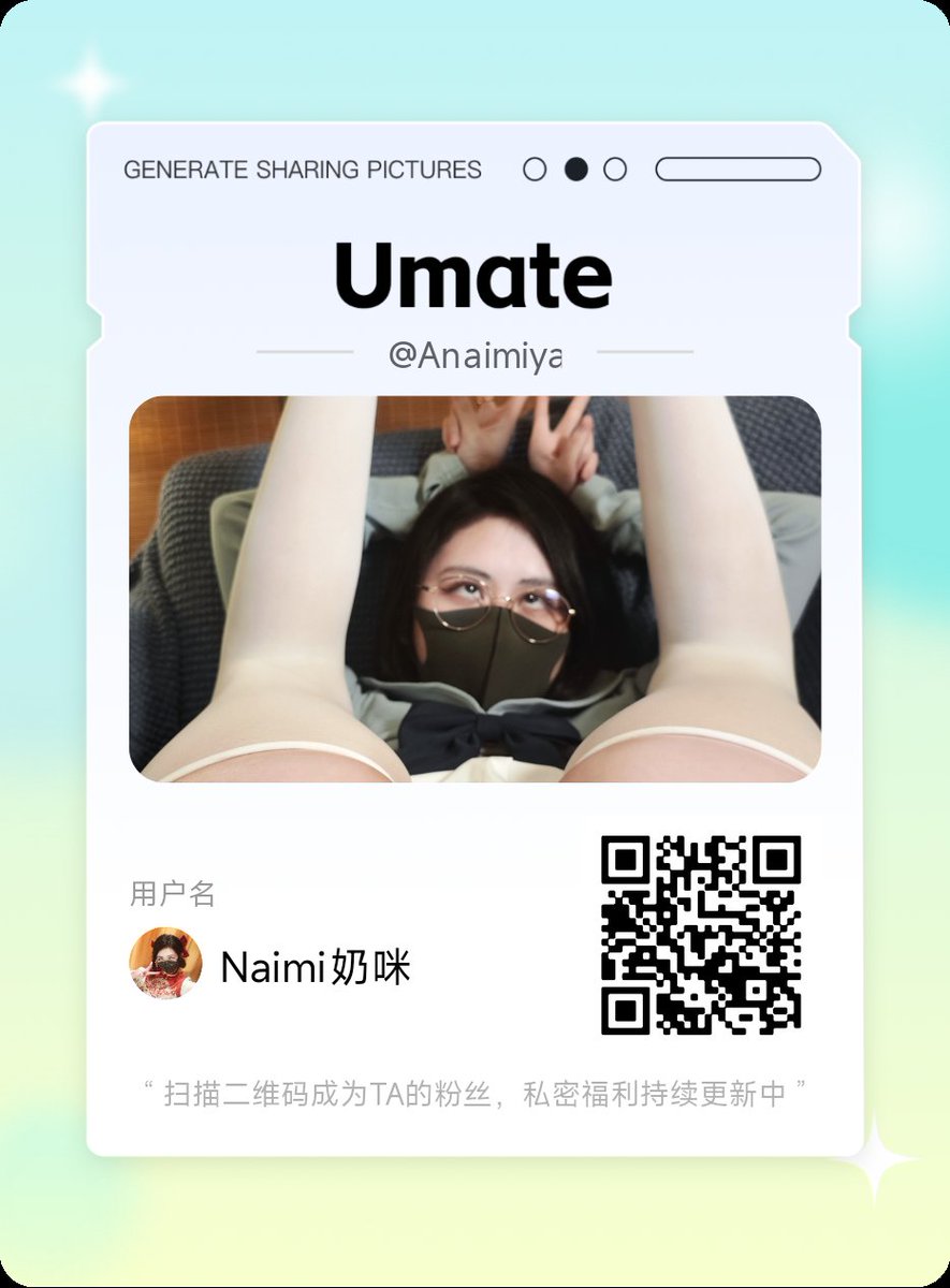 加入我的圈子，看完整图套视频~ ✨👉🏻 umate.me/Anaimiya/W98K7F 微信/支付宝/Paypal/虚拟币 支付✅