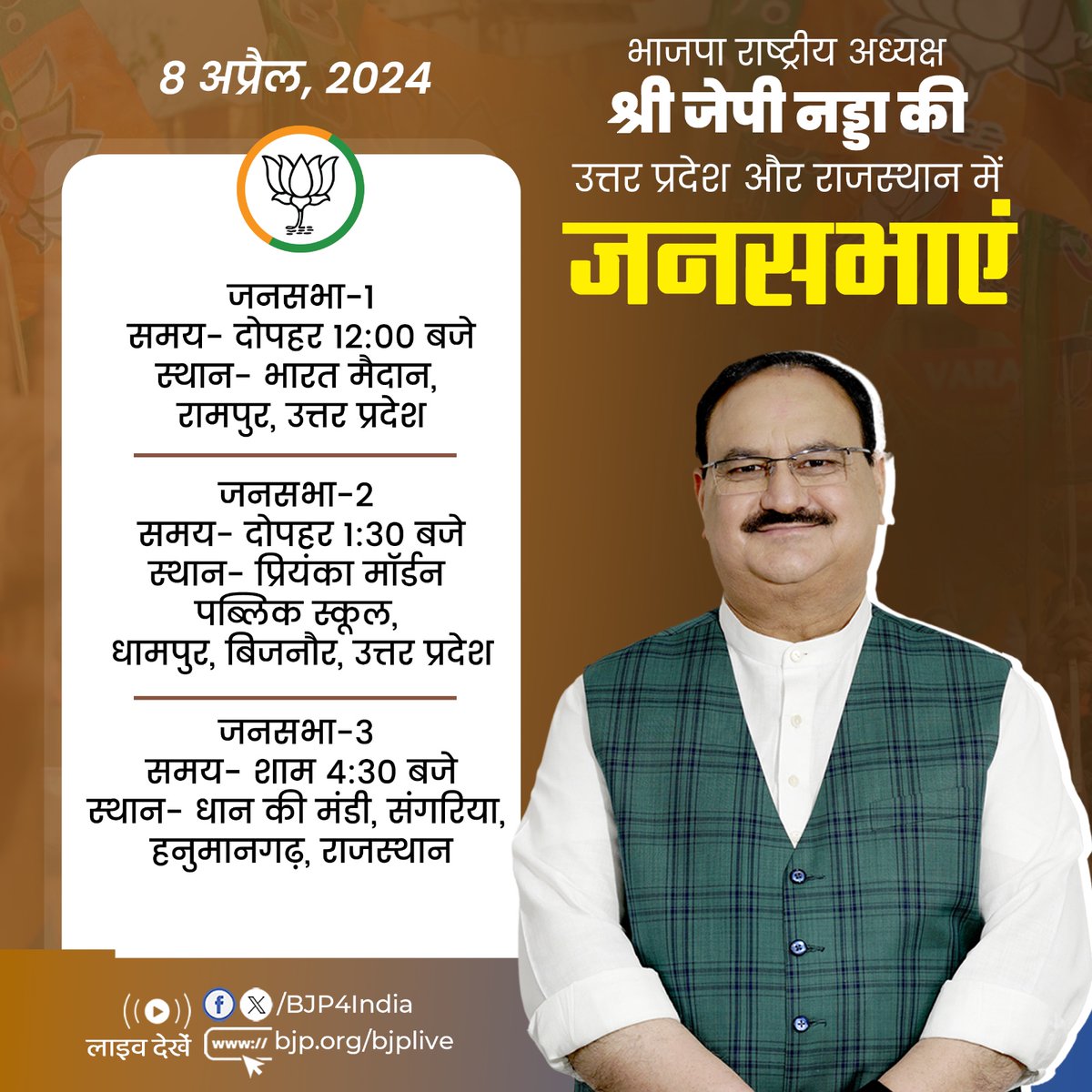 भाजपा राष्ट्रीय अध्यक्ष श्री <a href="/JPNadda/">Jagat Prakash Nadda</a> की उत्तर प्रदेश और राजस्थान में जनसभाएं। 

लाइव देखें : 
📺x.com/BJP4India
📺facebook.com/BJP4India
📺youtube.com/BJP4India
📺bjp.org/bjplive