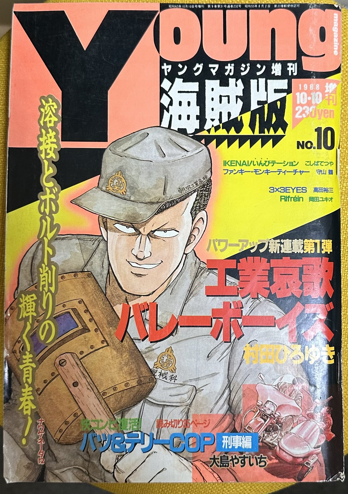 ヤングマガジン海賊版 1987年 3×3 EYES巻頭カラー 初連載 高田裕三