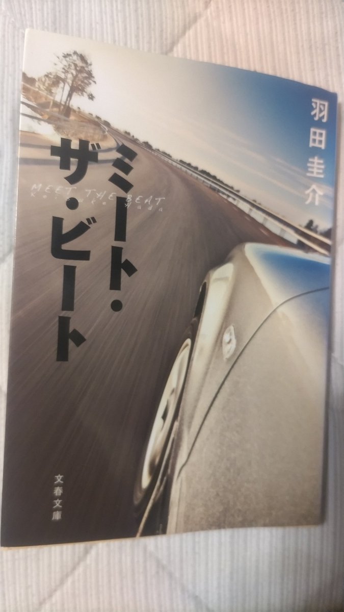 羽田圭介のミート・ザ・ビート、読了。車に全く興味のない俺には死ぬほどつまらない話だった。マニュアル車とか、車種とか、改造車とか、スピード勝負とか死ぬほどどうでもいい。エグザイル、浜崎あゆみ、安室奈美恵とかが話に出てくるのは違和感しかなかった。よくこれで芥川賞候補になれたな。