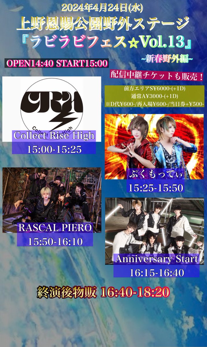 Melocone_event's tweet photo. 【4月野外イベント開催決定🌸✨】
#ラビラビフェス

2024.4.24(水)
上野恩賜公園野外ステージ

『ラビラビフェス⭐︎Vol.13
~新春野外編~』

前方エリアS¥6000-(+1D)
通常A¥3000-(+1D)

｟チケット｠
https://t.co/YhZklmX2d9
4/9 22:00~販売※開始10分間クレカのみ
｟配信｠
https://t.co/lu2p2F17gk https://t.co/gwJQTl43PH