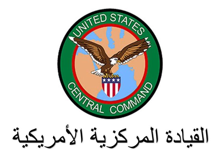 تحديث لأنشطة البحر الأحمر ليوم 6 أبريل/ نيسان في يوم 6 أبريل/نيسان بين الساعة 10:00 صباحاً و 3:00 بعد الظهر (بتوقيت صنعاء) ، نجحت قوات القيادة المركزية الأمريكية (CENTCOM) في تدمير منظومة صواريخ أرض-جو متنقل ضمن المناطق الخاضعة لسيطرة الحوثيين في اليمن. كما استطاعت قوات القيادة…