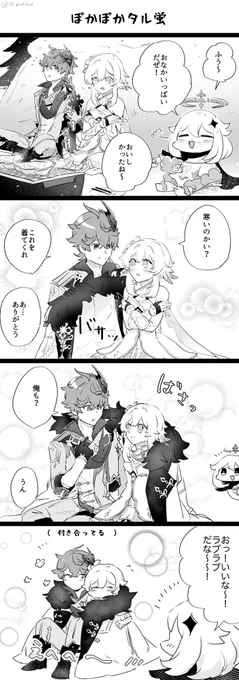 ぽかぽかタル蛍 
