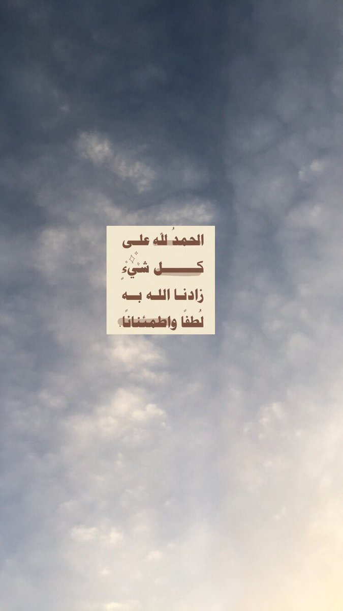 #أذكار_أدعية 
#اقتباسات_سنابيه 
#عبارات_سنابيه 
#تصويري_الان  
#تصويري_غيوم