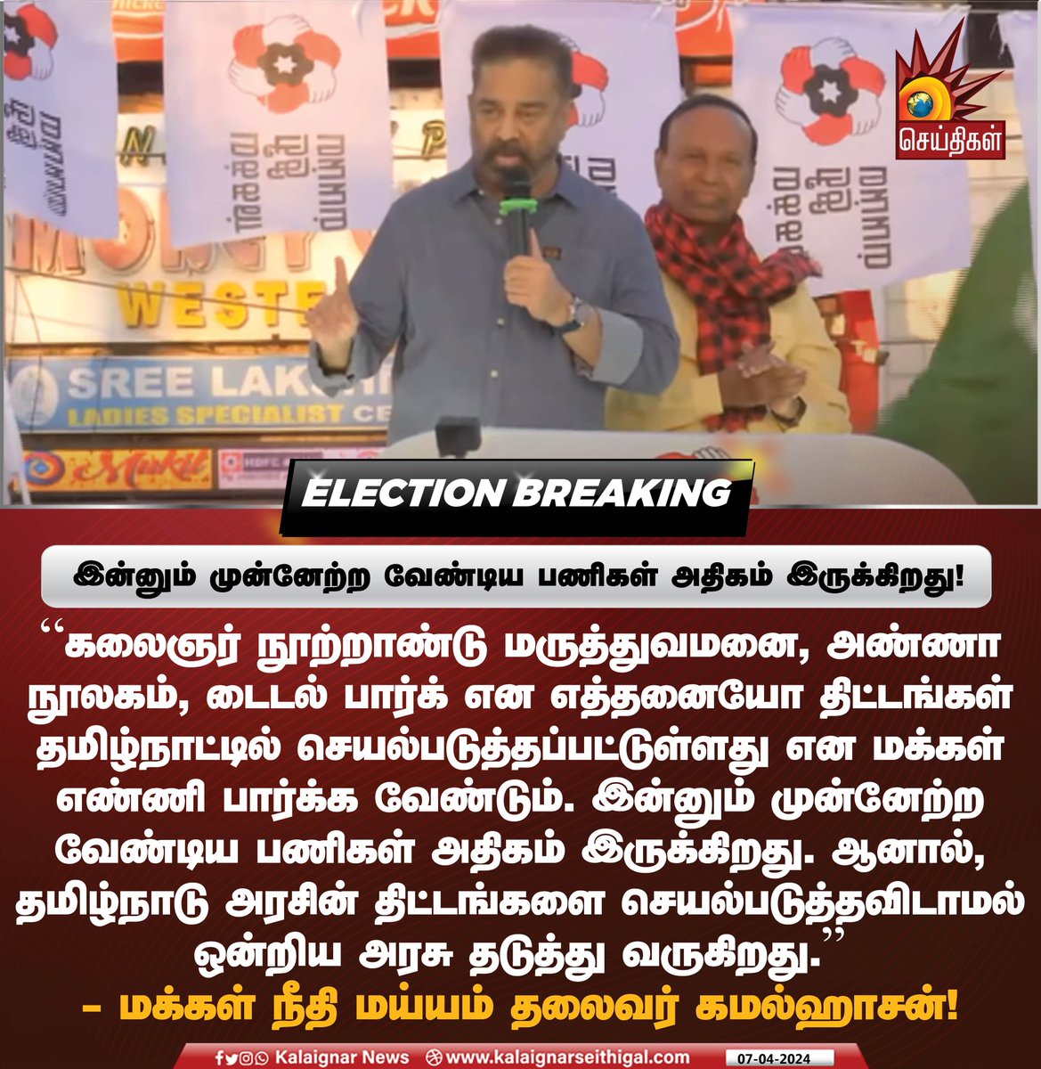Kalaignarnews's tweet image. இன்னும் முன்னேற்ற வேண்டிய பணிகள் அதிகம் இருக்கிறது !

#KamalHassan #DravidanModel #DMK #IndiaAllaince #MakkalNeedhiMaiam #BJP #KalaignarSeithigal