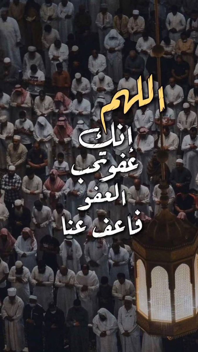 #٢٨_رمضان 🤲🏽