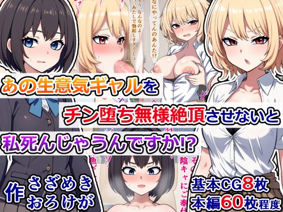 pixivFANBOXで過去作公開)あの生意気ギャルをチン堕ち無様絶頂させないと私死んじゃうんですか!?を公開しました! https://t.co/hIxuUKwo1y 