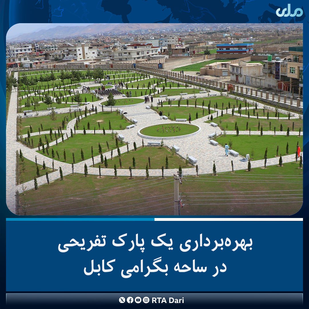 bilal12615's tweet photo. شاروالی کابل می‌گوید، یک پارک تفریحی در ساحه بگرامی از مربوطات ناحیه بیست و دوم شهر کابل افتتاح و به بهره‌برداری سپرده شده است.
این پارک در مساحت ۱۴ هزار متر مربع از سوی شاروالی کابل با حمایت دفتر خدمات پروژه‌ای سازمان ملل، ساخته شده است. https://t.co/zJQxuMa0Kw