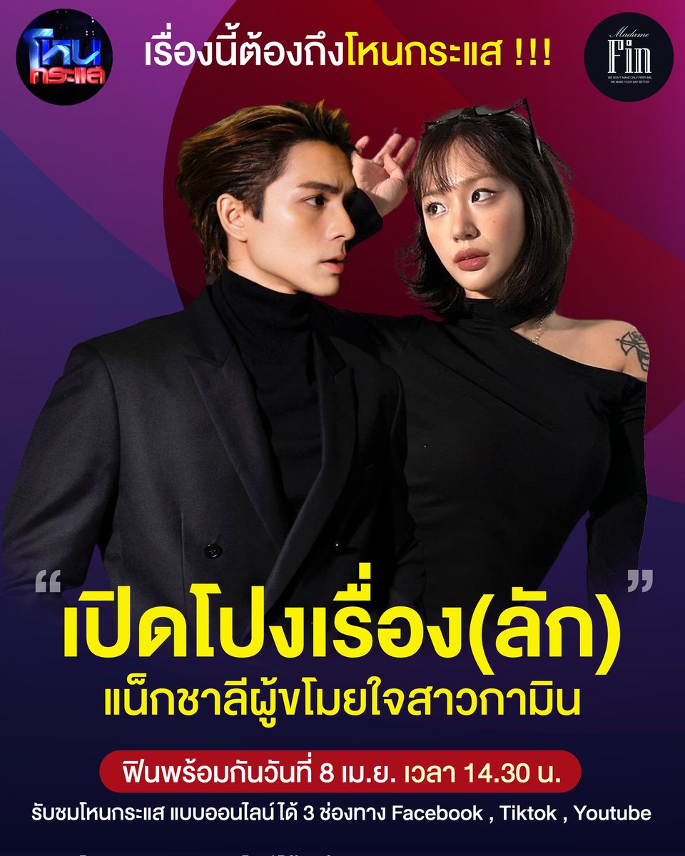 เปิดโปงความฟินพร้อมกันได้ที่ 'โหนกระแส' นะค๊า
8 เมษายนนี้ 14.30 น.

#แน็กชาลี  
#NackCharlie 
#CharliePotjes #CharliePotjesFC_Official
#กามิน #กามินชาลี
#โหนกระแส
#หนุ่มกันชัย
#madamefin