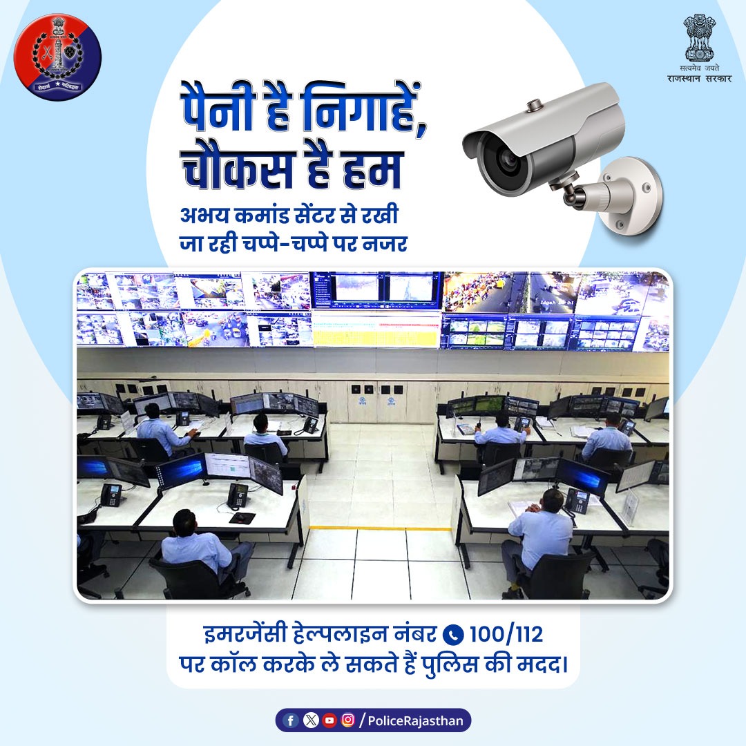 अभय कमांड सेंटर बना आमजन का मददगार। CCTV कैमरों के फैले जाल से अपराधियों पर कसी जा रही है नकेल। हाईटेक तरीके और निगरानी से अपराध पर लगाम लगा रही है #राजस्थान_पुलिस। #AbhayCommandCenter #RajasthanPolice