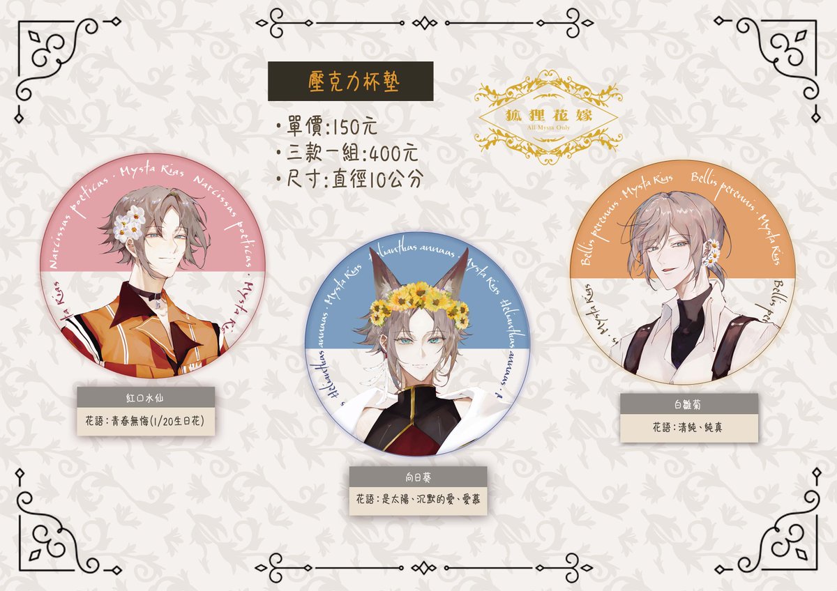 allfox0615's tweet image. 【婚禮小物-Part 2】
繪師：＠Rih0_Amo
壓克力杯墊─三款 一個$150/三款一組$400
用美麗的花朵來妝點我們的新娘，獻上我們的祝福
紅口水仙(1/20生日花)花語：青春無悔
向日葵花語：是太陽、沉默的愛、愛慕、會永遠追隨
白雛菊花語：清純、純真

＃狐狸花嫁