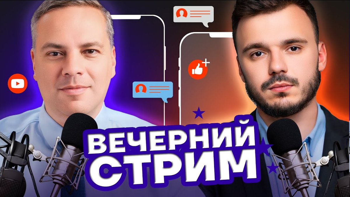 Вечерний стрим с Владимиром Миловым и Русланом Шаведдиновым начинается через 10 минут! Подключайтесь: youtube.com/live/wuxv6Bu2B…