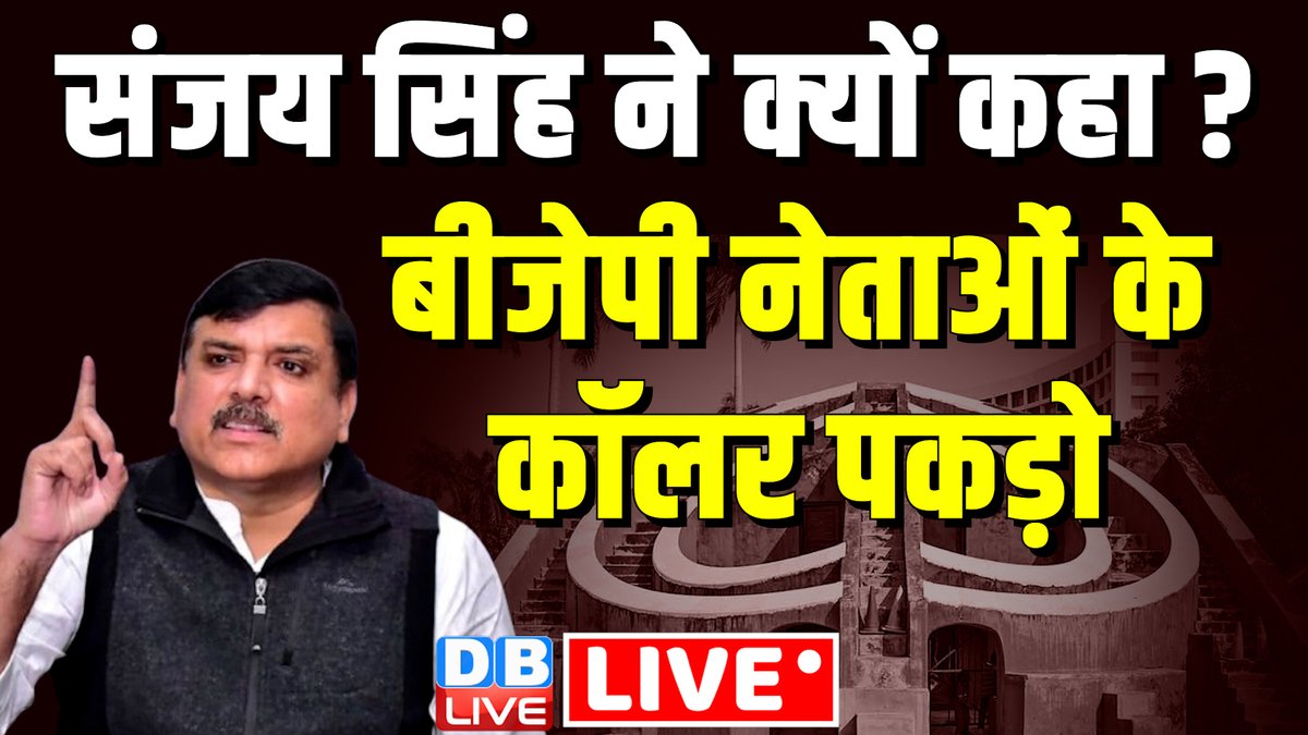 संजय सिंह - बीजेपी नेताओं के कॉलर पकड़ो 

#LatestSpeech | #ArvindKejiwal #JantarMantar 

youtu.be/svhUW1nNItU?si… @YouTube