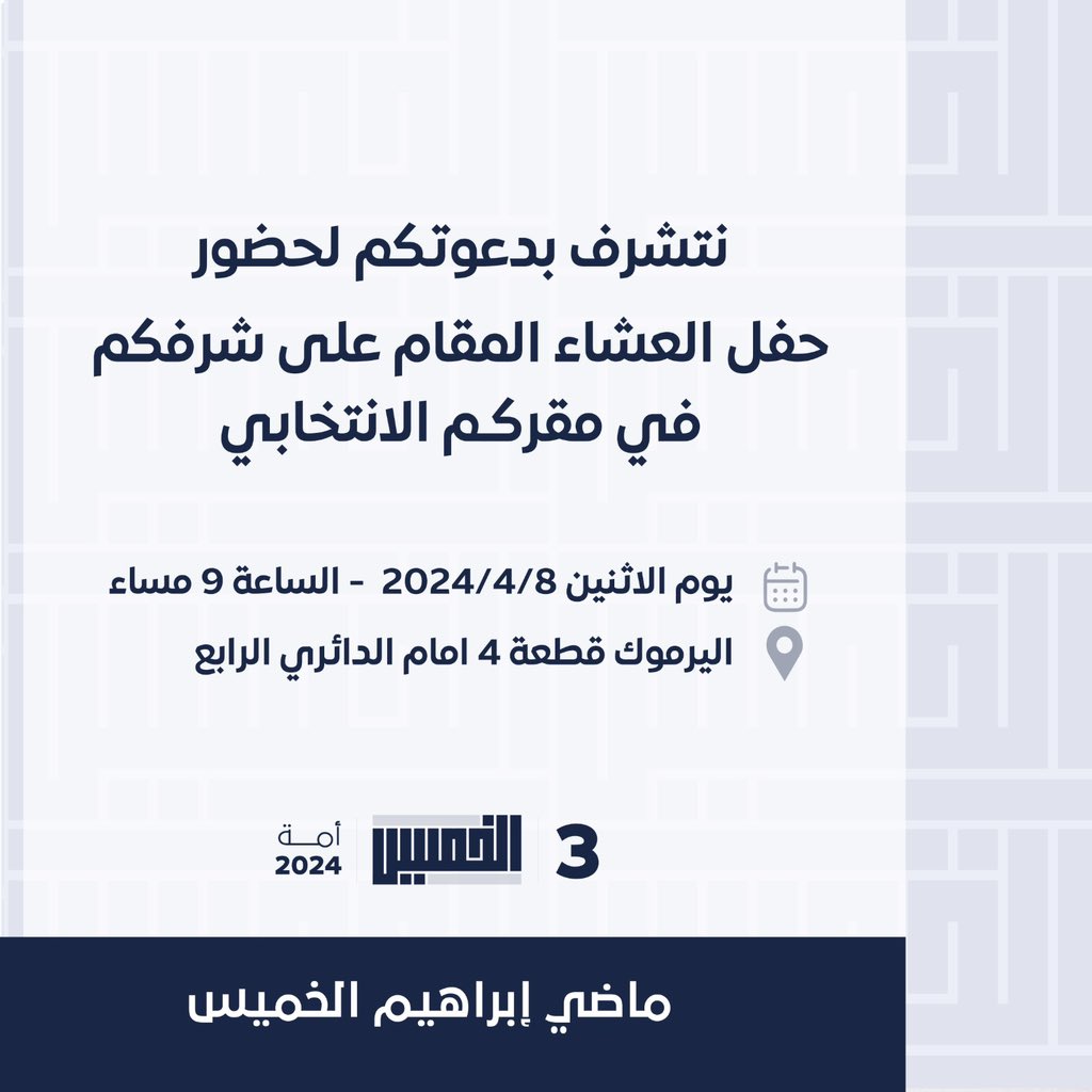 اتشرف بدعوتكم لحضور العشاء المقام على شرفكم غداً في مقركم الانتخابي باليرموك ق٤ مقابل الدائري الرابع الساعه ٩:٠٠ مساءً