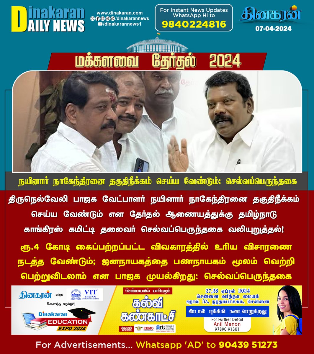 திருநெல்வேலி பாஜக வேட்பாளர் நயினார் நாகேந்திரனை தகுதிநீக்கம் செய்ய வேண்டும்: செல்வப்பெருந்தகை வலியுறுத்தல்

#NainarNagendran #Selvaperunthagai #Election2024 #DinakaranNews