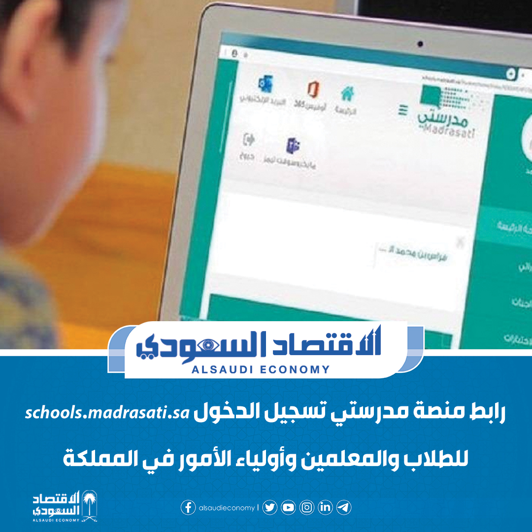 رابط #منصة_مدرستي تسجيل الدخول  schools.madrasati.sa للطلاب والمعلمين وأولياء الأمور في المملكة
التفاصيل.. alsaudieconomy.com//news/2604
#الاقتصاد_السعودي #السعودية