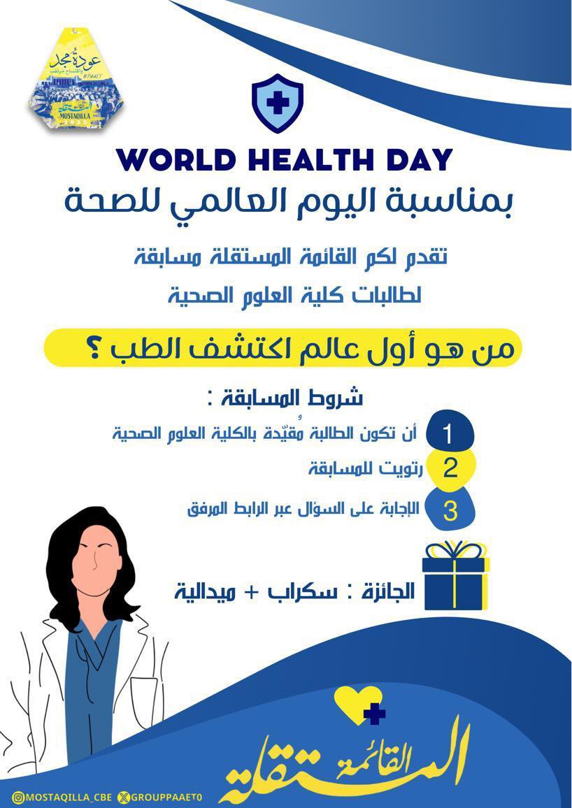 تقدم لكم مستقلة العلوم الصحية
مسابقة بمناسبة "اليوم العالمي للصحة"
لطالبات كلية العلوم الصحية💛💙

"سيتم السحب على فائزتين"

الإجابة عبر الرابط🔻💛💙

forms.office.com/r/0u0wMRZEaf

#التطبيقي
#paaet