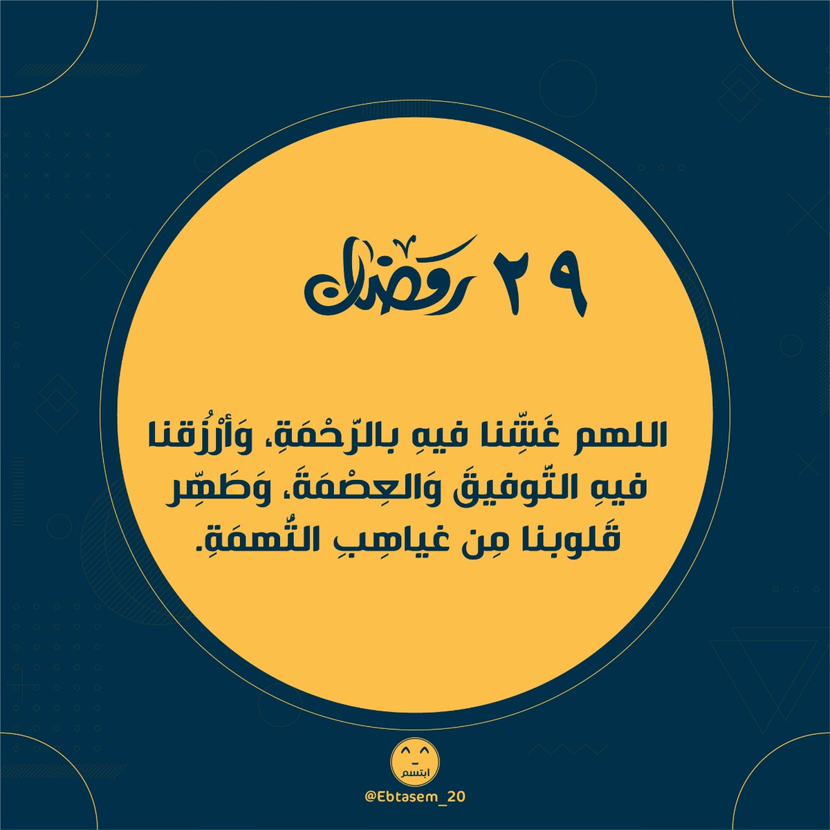 #٢٩_رمضان 
#ليله_٢٩