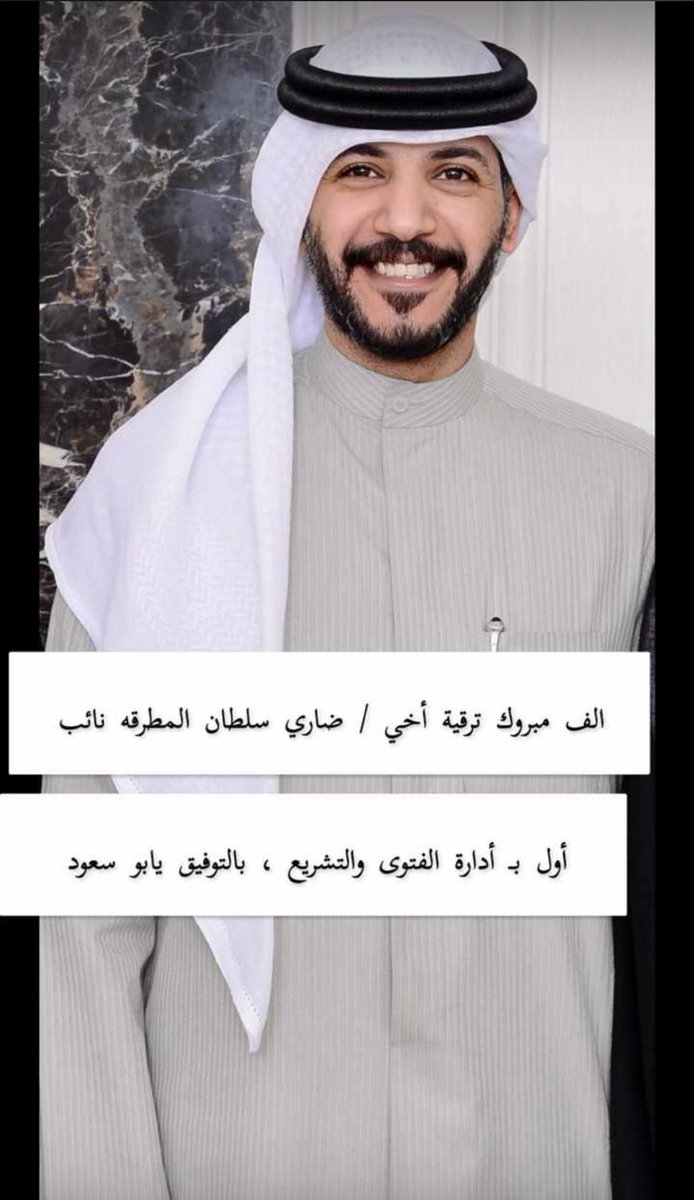 مشاري غريبان (@misharii_q8) on Twitter photo الف الف مبروك ي الغالين بمناسبة صدور المرسوم الاميري بترقيته إلي ( نائب الدوله من الدرجة الأولى ) ومنها إلي اعلي المراتب
محمد ندا ساري الديحاني
<a href="/mohd_n_sari/">محمد ندا ساري</a>
ضاري سلطان المطرقه
<a href="/dhari_almutrqa/">ضاري المطرقه</a> الف الف مبروك ي الغالين بمناسبة صدور المرسوم الاميري بترقيته إلي ( نائب الدوله من الدرجة الأولى ) ومنها إلي اعلي المراتب
محمد ندا ساري الديحاني
<a href="/mohd_n_sari/">محمد ندا ساري</a>
ضاري سلطان المطرقه
<a href="/dhari_almutrqa/">ضاري المطرقه</a>