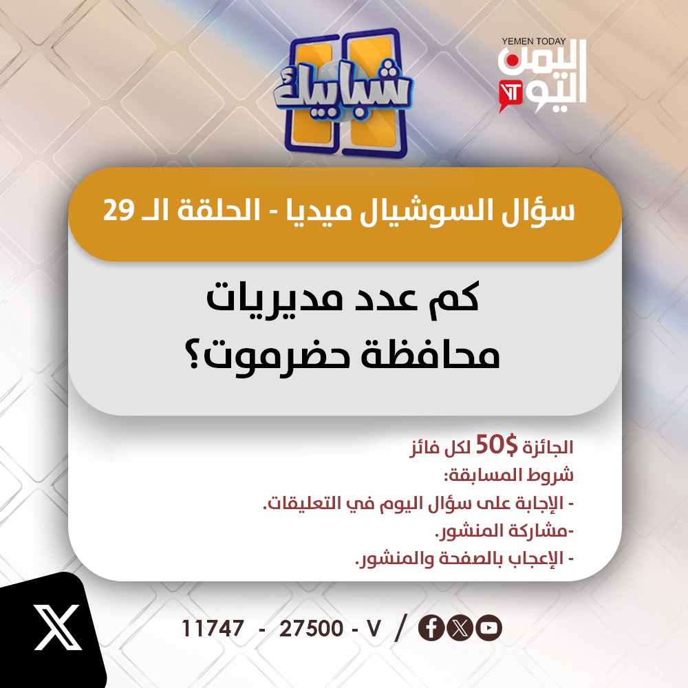 سؤال السوشيال ميديا ( 29)
#شبابيك
#اليمن_اليوم