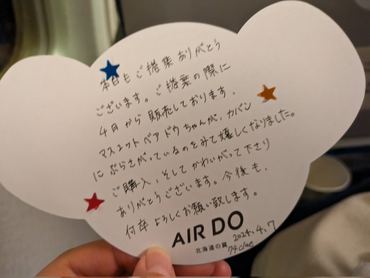 帰りの機内でも客室乗務員さんが「ベアドゥちゃん着けていただいているのを見て嬉しくなったのでお手紙書きました」って🥹機内満席にも関わらずホスピタリティに溢れすぎててほんとに一生推すねAIRDO🥹