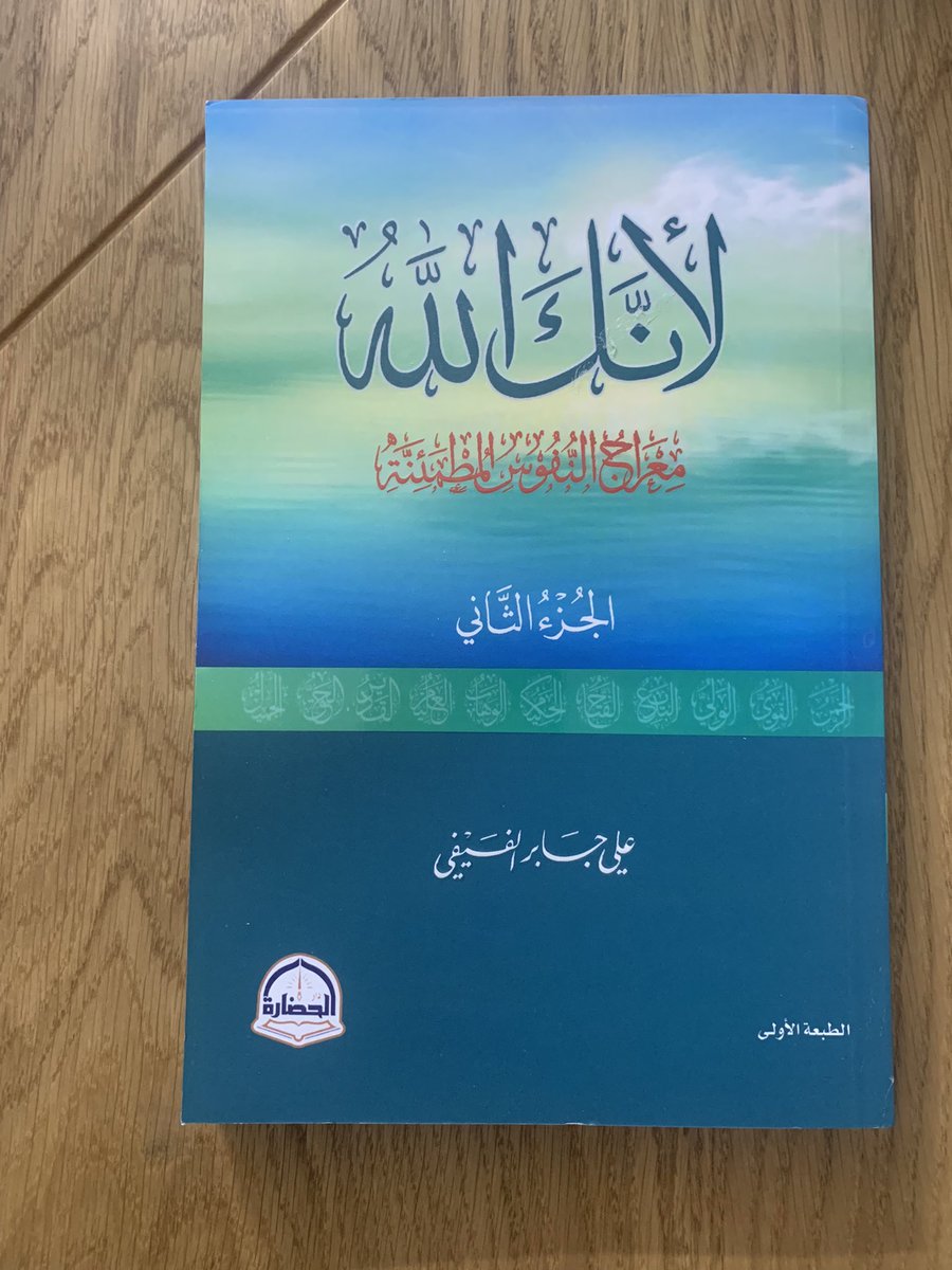 أجمل اقتباسات من كتاب ' لآنك الله 'الجزء الثاني. معراج النفوس المطمئنة.❤️