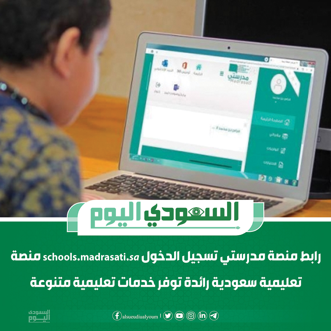 رابط #منصة_مدرستي تسجيل الدخول schools.madrasati.sa منصة تعليمية سعودية رائدة توفر خدمات تعليمية متنوعة
التفاصيل.. alsaudialyaum.com/news/46648
#السعودي_اليوم #السعودية