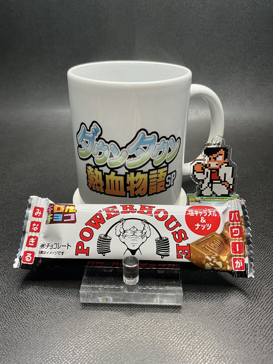 kunio1127x's tweet photo. おはようございます👑🎶
週の初めにパワー補充して🍫🤴🏻
今週も１週間頑張ります💪🔥
#熱血マグカップ  #POWERHOUS #チロルチョコ #熱血硬派くにおくん推しくじ  #くにおくんアクキー https://t.co/1gkgAdDEbP