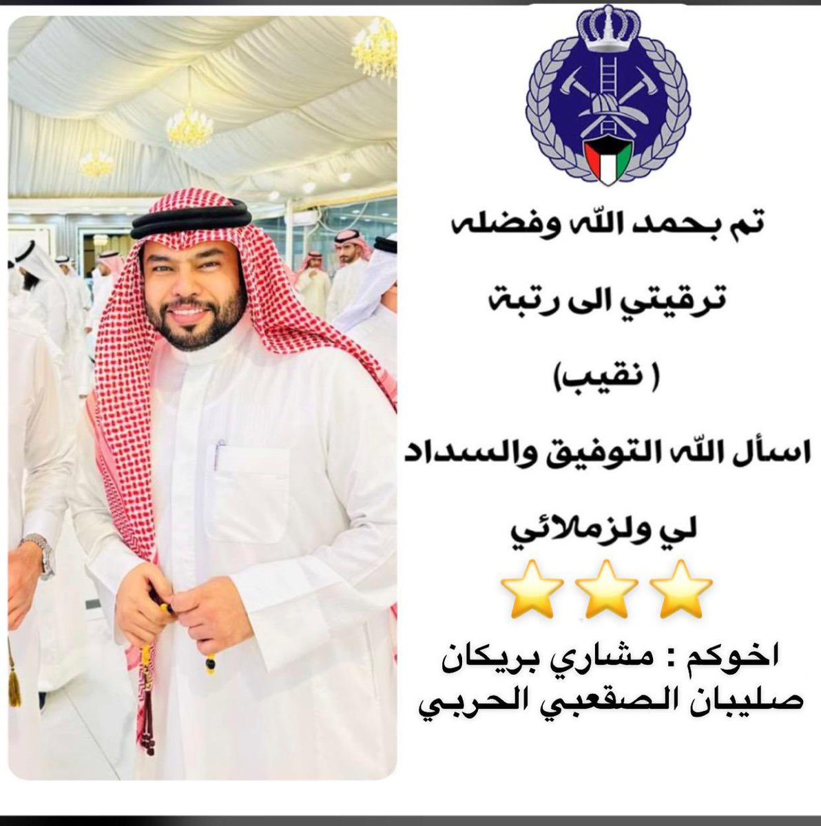 #بفضل_من_الله تم ترقيتي إلى رتبة نقيب اطفاء لك الحمدوالشكر يارب.