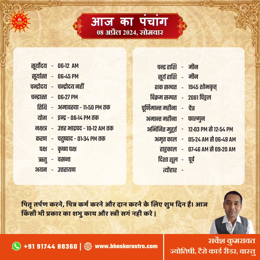 आज का पंचांग 8 अप्रैल 2024 #panchang #astrology #astrologer #dailypanchang #horoscope #jyotish #predictions #rashi #astro #vedicastrology #vedic #hindu #ashutosh #india #jyotishastrology #vastu #spiritual #indianastrologer #spirituality #astrologypost #celebrityastrologer