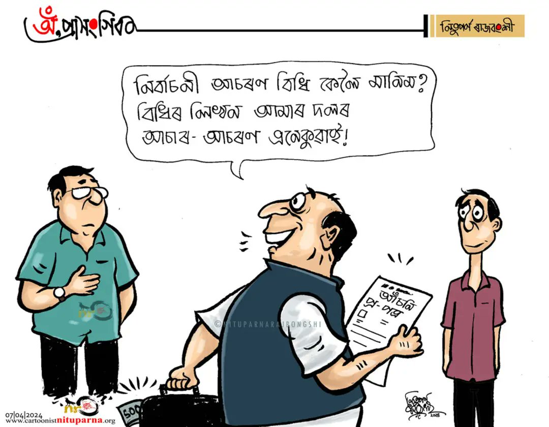 #ModelCodeOfConduct #violation #Election2024 #Assam cartoonistnituparna.org