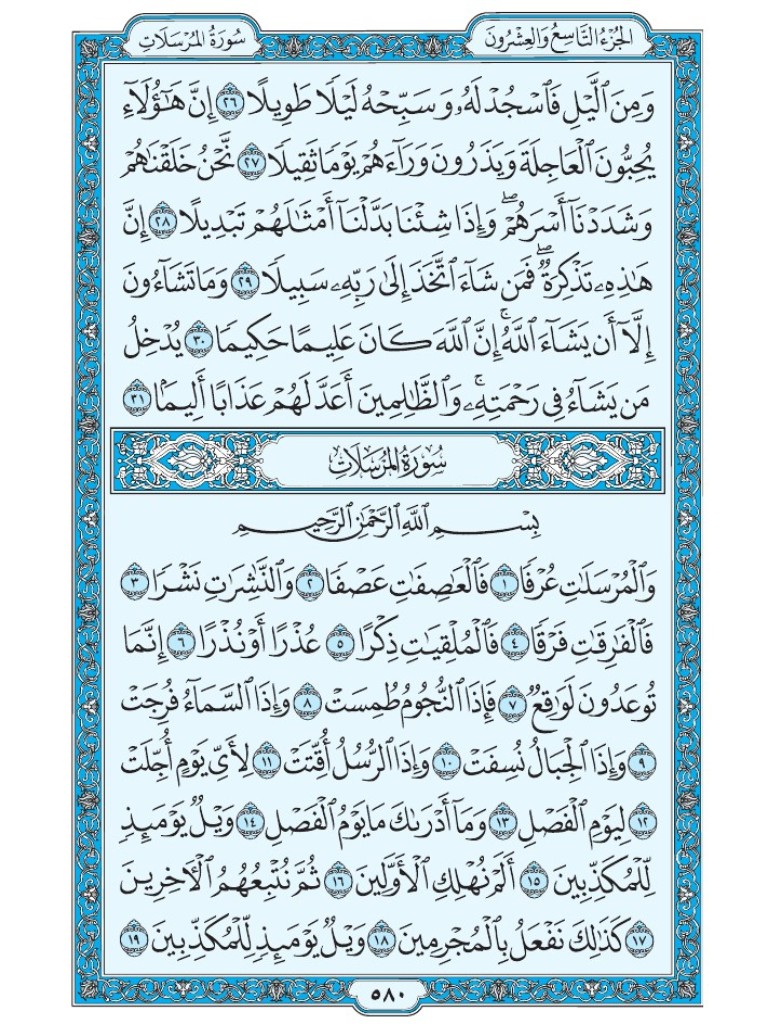 القرآن الكريم [ ص : 580 ]