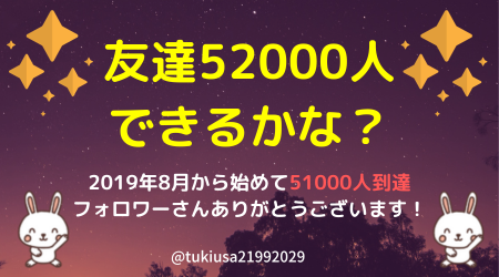 2019.8月から始めて51000人👫 フォローありがとう🙇‍♀️ 52000人目標❤️ まだまだ友達ほしいな😆 🙏お願い🙏 ✅@tukiusa21992029 フォロー ✅このポストをRP 🎁お礼🎁 ♥️フォロバ ♥️固定ポストのRPか ♥️あなたのアカウントID紹介 ♥️いいね 🆖エロ垢、あやしい垢❌ #拡散希望 #相互フォロー