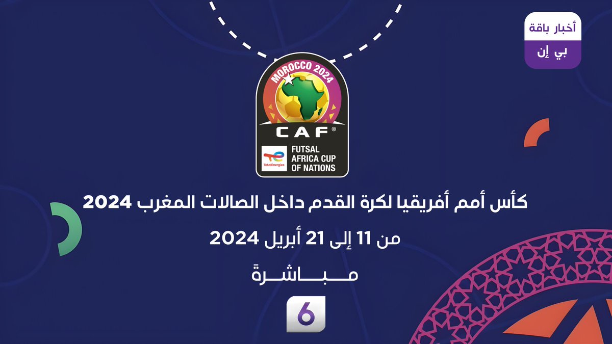 كأس أمم أفريقيا AFCON داخل الصالات المغرب 2024
بمشاركة المنتخبات العربية المغرب - مصر - تونس
ابتداءا من مباشرة على قناة beiN SPORTS 6
