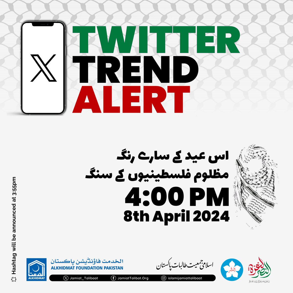 🇵🇸 𝐒𝐡𝐚𝐫𝐞 𝐖𝐢𝐝𝐞𝐥𝐲: 𝐓𝐰𝐢𝐭𝐭𝐞𝐫 𝐓𝐫𝐞𝐧𝐝 𝐟𝐨𝐫 𝐆𝐚𝐳𝐚 📍 Monday, 8 April - 4:00 PM #️⃣ The hashtag will be announced on the social media sites at 3:55pm. #Gaza #Palestine #Alkhidmat #Support #Emergency #AlkhidmatInPalestine #islamijamiattalibat