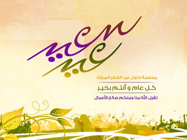 كل عام وأنتم بخير وتقبل الله منا ومنكم صالح الأعمال .. تصاميم العيد جاهزة للاستخدام الشخصي فقط يحب أخذ الإذن للاستخدام التجاري :🌹