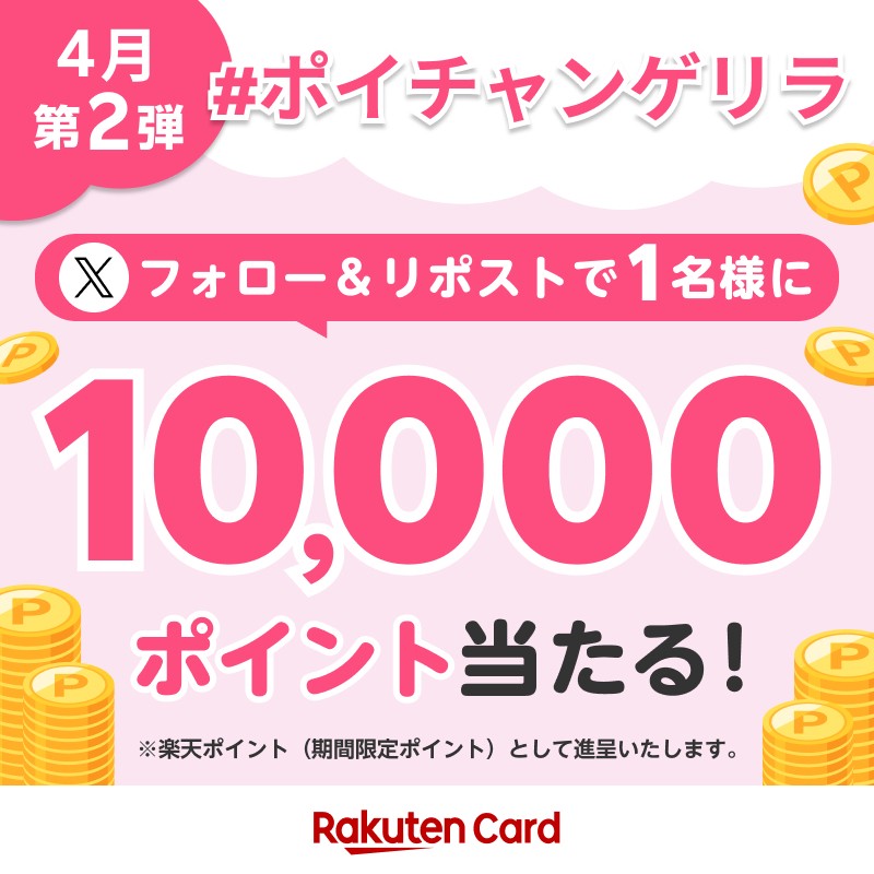 ／
1万ポイントが当たる
ポイチャンゲリラ4月第2弾★
＼

ポイチャンゲリラって❓
ポイントチャンスキャンペーンをゲリラ開催！

<a href="/RakutenCard/">楽天カード</a> をフォロー&amp;この投稿を4/10（水）までにリポストで10,000ポイントが抽選で1名様に当たる！

▼詳細
r10.to/2404snsdetail

#ポイチャンゲリラ4月第2弾