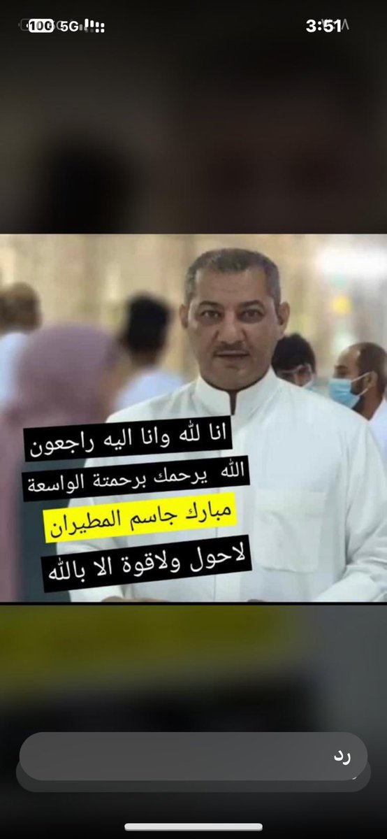 Bader_M_'s tweet photo. رحم الله الأخ والصديق مبارك جاسم المطيران المطيري.. الله يرحمك ويغفر لك صاحب الأبتسامة الطيبه https://t.co/4oRwx4LA32