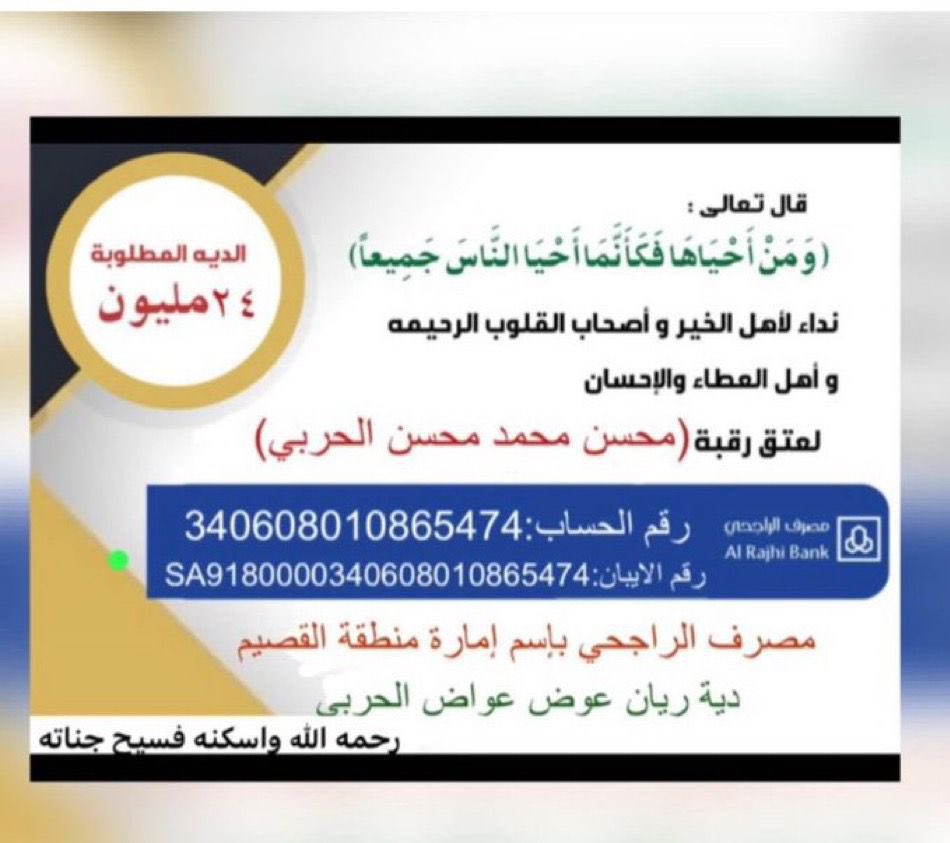 #ديه_محسن_الغيداني_الحربي

اسأل الله في هذا الشهر الفضيل ان يفرج عليه وفي هالايام المباركه البذل والصدقه فرصه عظيمه ، ساهم بما تجود به نفسك ❤️.