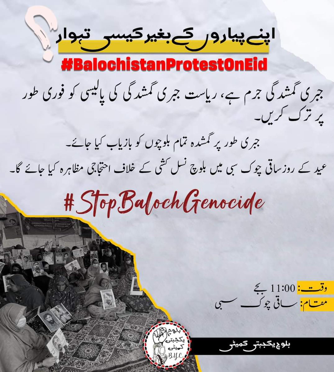 BycSibi's tweet photo. بلوچ نسل کشی کے خلاف عید کے روز پورے بلوچستان میں احتجاجی مظاہرے کیے جائے گے۔ بی وائی سی
 اس سلسلے میں سبی میں بھی احتجاج کی کال دی جا رہی ہے سبی کے تمام انسانیت دوست اور باشعور عوام سے شرکت کی اپیل کی جاتی ہیں۔
مقام ساقی چوک
وقت صبح 11:00بجے

#BalochistanProtestOnEid https://t.co/0riQmJ9EFH