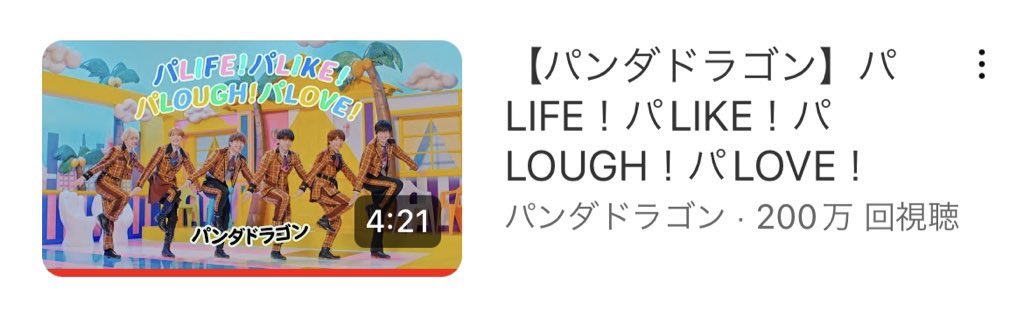 パラパラ200万回再生〜‼️
おめでとう〜🎉
これからも大好きな曲〜🎶
たくさん聞くぞ👂💕︎

 #パンダドラゴン   #パラゴン
#パラパラ  #パLIFEパLIKEパLOUGHパLOVE