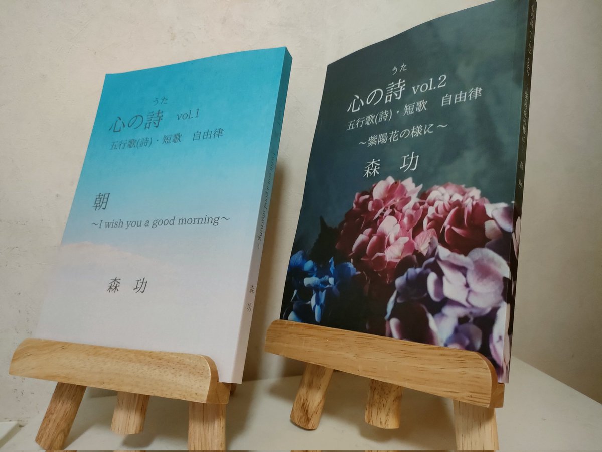hantounosisi2's tweet image. 【お知らせ】
心の詩vol.1
朝〜I wish you a good morning
心の詩vol.2
〜紫陽花の様に〜
紙のペーパーバック(写真)
電子書籍 2冊共にアマゾンより販売開始
Kindle unlimited会員は無料で読めます この機会に是非❢
#詩
#心の詩
#五行歌
#短歌 自由律
※拡散希望します🙇