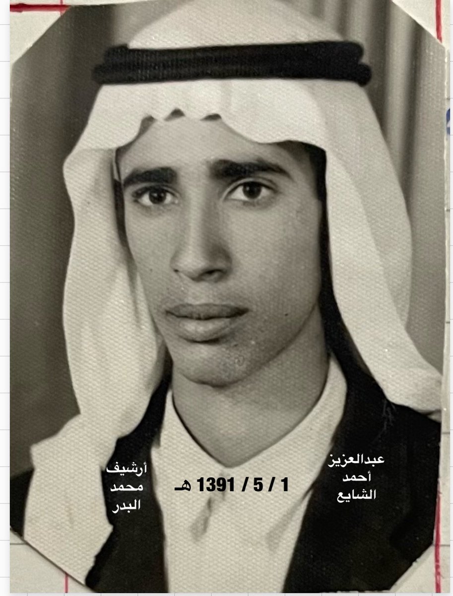albader_m's tweet photo. صورة يعود تاريخها لـ 
1391/5/1 هـ أكثر من (54) عاما للأخ العزيز والزميل السابق رياضيا ووظيفيا الأستاذ / عبدالعزيز بن أحمد الشايع
متعه الله بالصحة والعافية
#أرشيف_محمد_البدر
#ارشيف_الزلفي https://t.co/6m4lxDWD2e