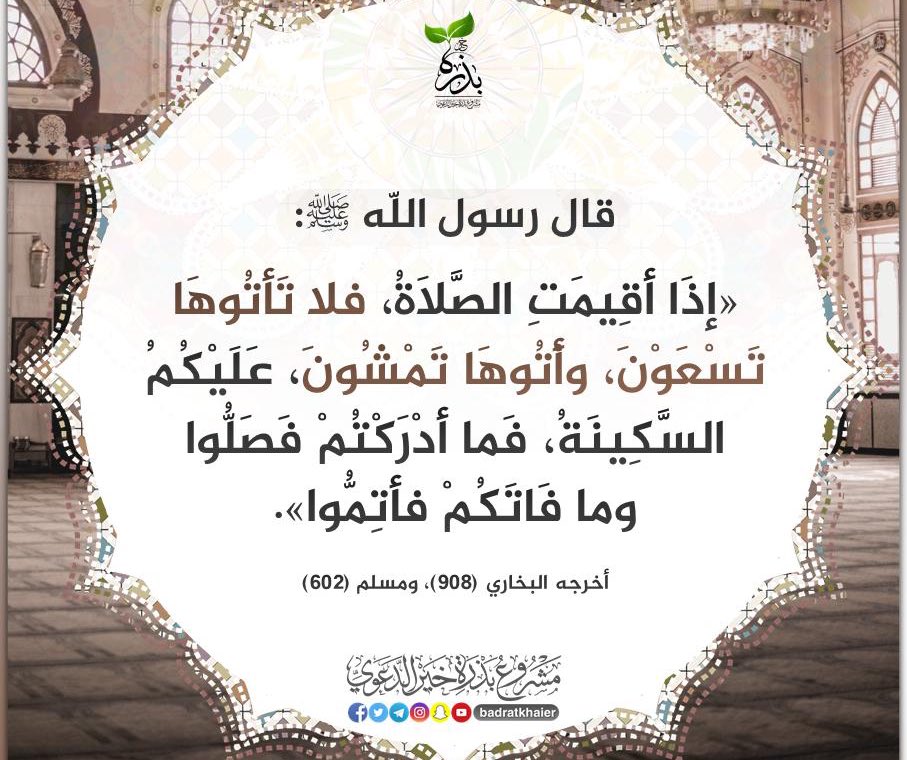 فيديوهات | Videos (@know_echo) on Twitter photo <a href="/iirode0/">TRAVIS | تراڤس</a> قال رسول الله ﷺ :
(إذا أُقيمتِ الصلاةُ فلا تأتُوها و أنتم تسعون ، و أتوها و أنتم تمشون ، و عليكم السكينةُ ، فما أدركتُم فصلُّوا ، و ما فاتكم فأَتِمُّوا).
، <a href="/iirode0/">TRAVIS | تراڤس</a> قال رسول الله ﷺ :
(إذا أُقيمتِ الصلاةُ فلا تأتُوها و أنتم تسعون ، و أتوها و أنتم تمشون ، و عليكم السكينةُ ، فما أدركتُم فصلُّوا ، و ما فاتكم فأَتِمُّوا).
،