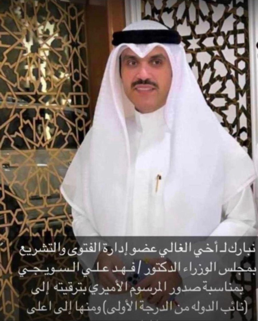 الف مبروك لأخوي الدكتور <a href="/fahadalsuwiji/">د/فهـد علـي السـويـجـي</a>  ومنها للأعلى بصدور مرسوم  أميري بترقية