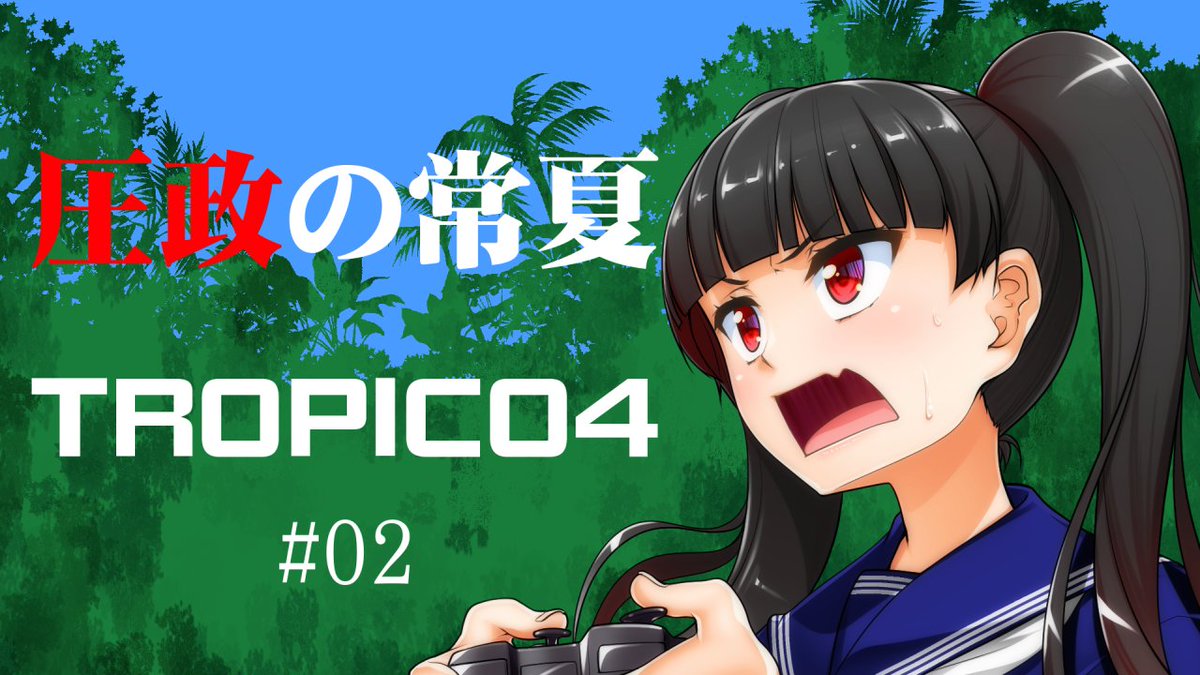 本日4/8(月)も18:00よりトロピコ4で常夏の島で圧政！！

【トロピコ】Tropico4 圧政の常夏 #2【Tropico】 youtube.com/live/lcf-iHo0l… @YouTubeより 

#セルフ受肉 #Vtuber #トロピコ4