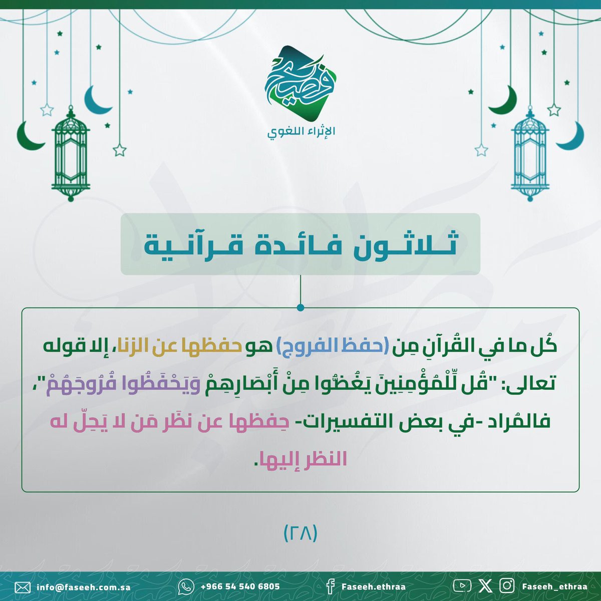 faseeh_ethraa's tweet photo. الفائدةُ الثامنة والعِشرون.

#فائدة_لُغوية
#فصيح_الإثراء_اللغوي https://t.co/ZsDyLfObUC